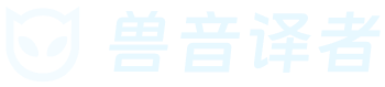 兽音译者